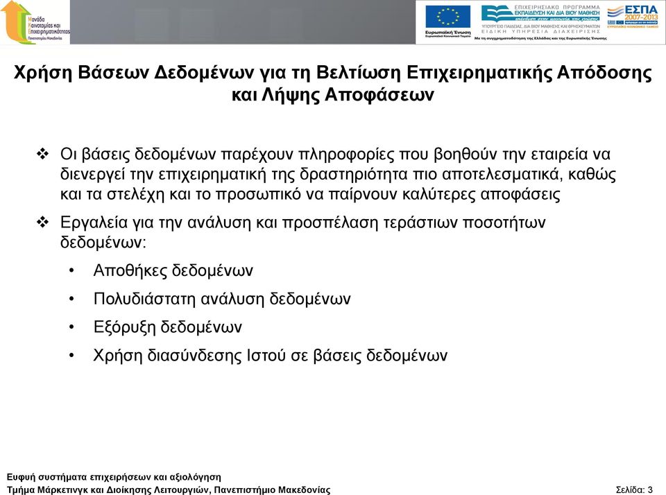 θαιύηεξεο απνθάζεηο Εξγαιεία γηα ηελ αλάιπζε θαη πξνζπέιαζε ηεξάζηησλ πνζνηήησλ δεδνκέλσλ: Απνζήθεο δεδνκέλσλ Πνιπδηάζηαηε αλάιπζε