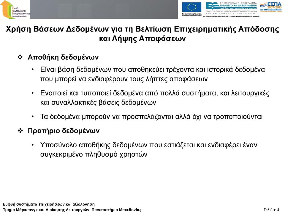 ιεηηνπξγηθέο θαη ζπλαιιαθηηθέο βάζεηο δεδνκέλσλ Τα δεδνκέλα κπνξνύλ λα πξνζπειάδνληαη αιιά όρη λα ηξνπνπνηνύληαη Πξαηήξην δεδνκέλσλ Υπνζύλνιν