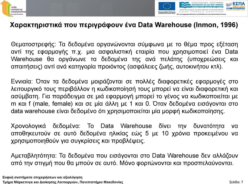 Ελληαία: Όηαλ ηα δεδνκέλα κνηξάδνληαη ζε πνιιέο δηαθνξεηηθέο εθαξκνγέο ζην ιεηηνπξγηθό ηνπο πεξηβάιινλ ε θσδηθνπνίεζή ηνπο κπνξεί λα είλαη δηαθνξεηηθή θαη αζύκβαηε.