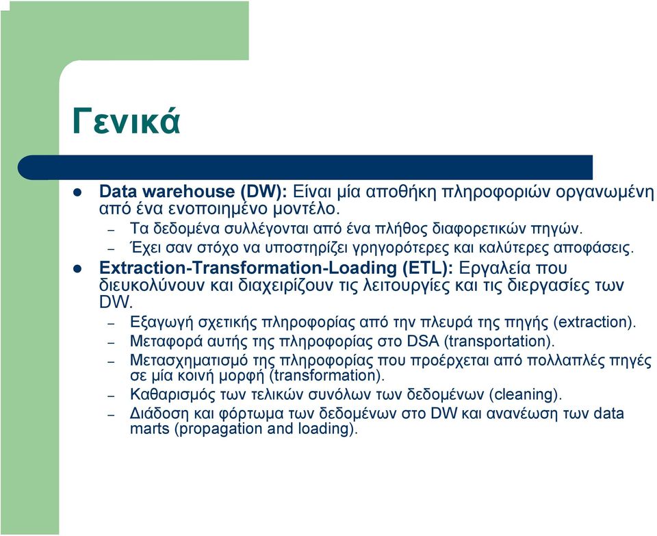 Extraction-Transformation-Loading (ETL): Εργαλεία που διευκολύνουν και διαχειρίζουν τις λειτουργίες και τις διεργασίες των DW.