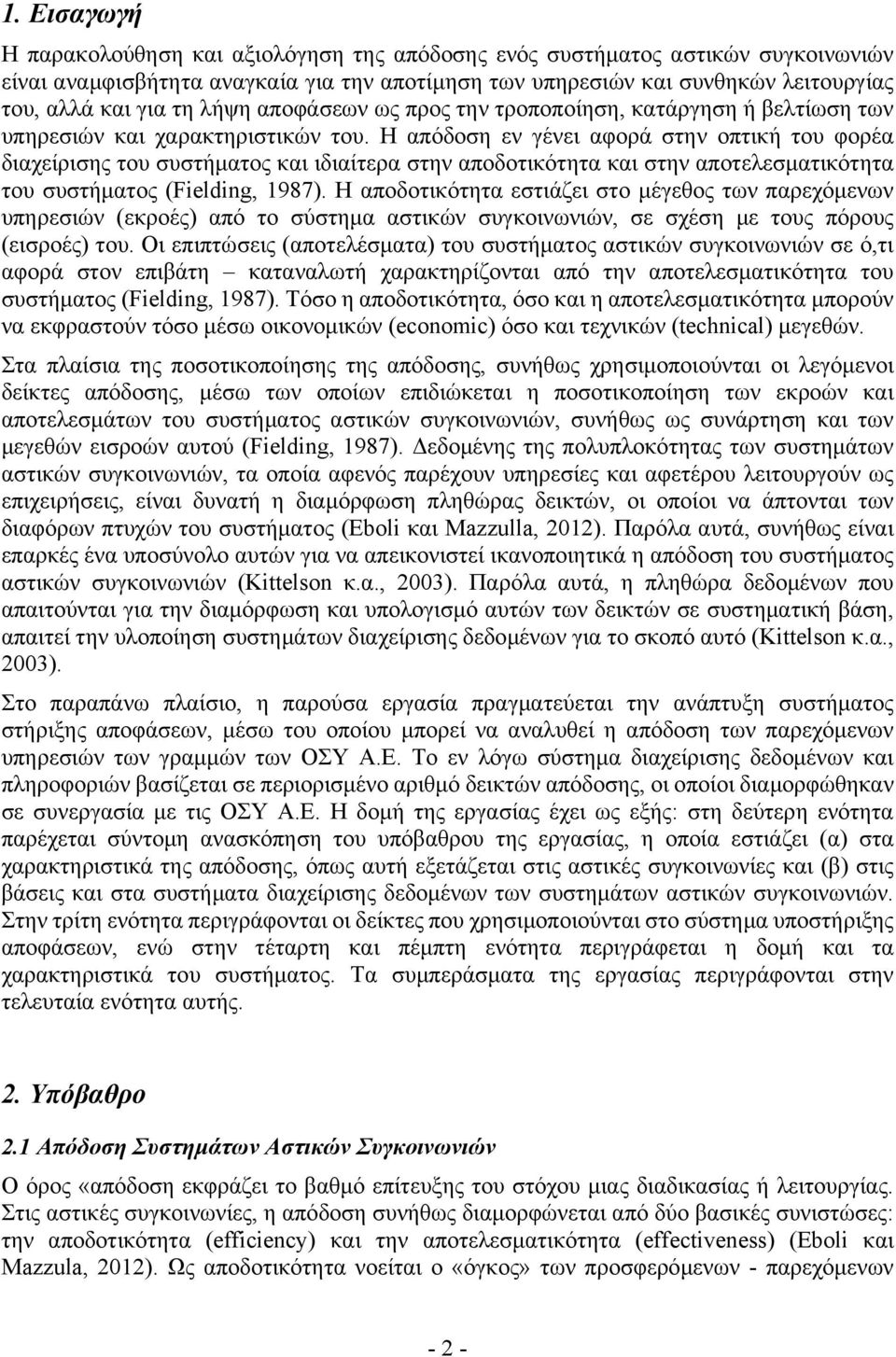 Η απόδοση εν γένει αφορά στην οπτική του φορέα διαχείρισης του συστήματος και ιδιαίτερα στην αποδοτικότητα και στην αποτελεσματικότητα του συστήματος (Fielding, 1987).