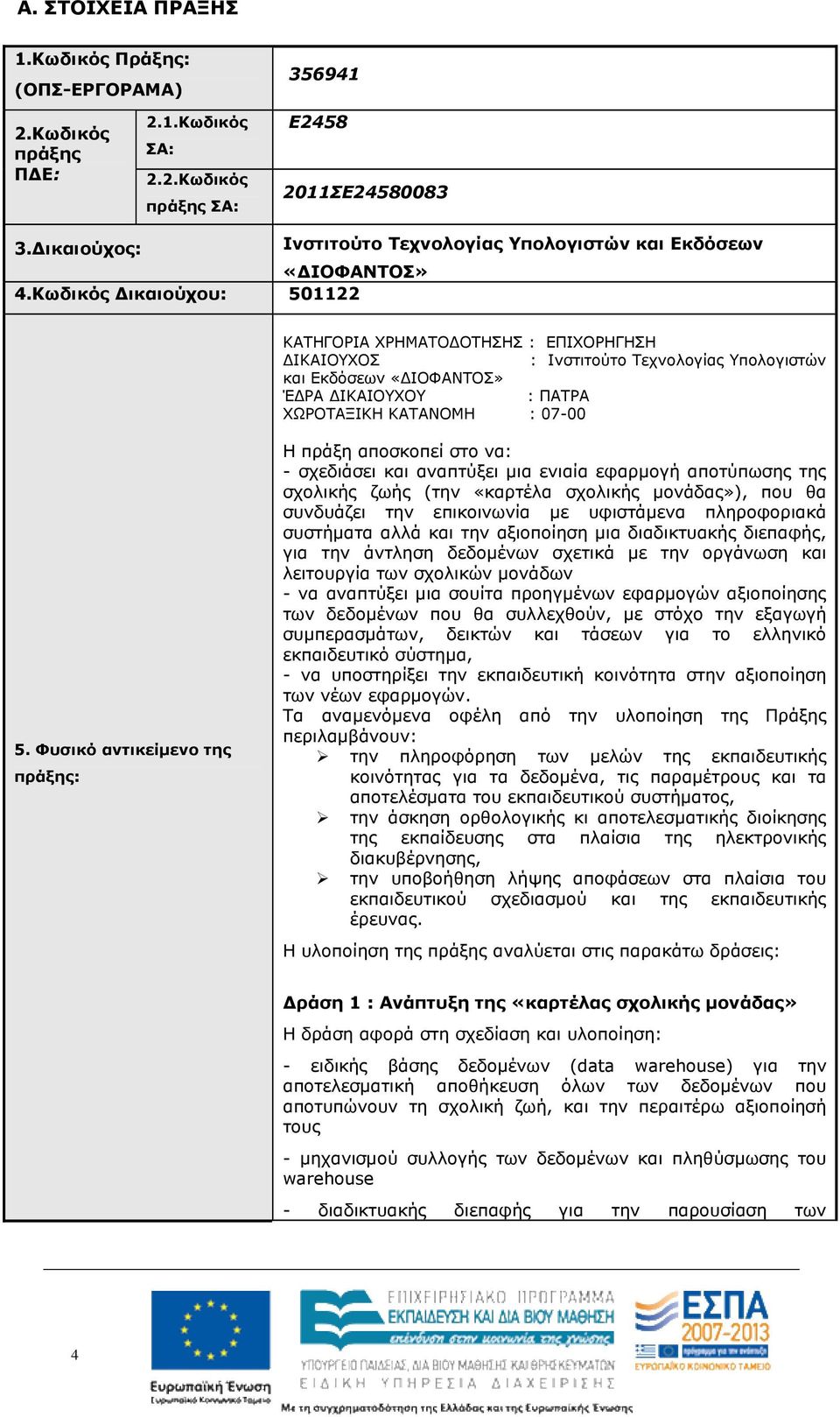 Κωδικός ικαιούχου: 501122 ΚΑΤΗΓΟΡΙΑ ΧΡΗΜΑΤΟ ΟΤΗΣΗΣ : ΕΠΙΧΟΡΗΓΗΣΗ ΙΚΑΙΟΥΧΟΣ : Ινστιτούτο Τεχνολογίας Υπολογιστών και Εκδόσεων «ΙΟΦΑΝΤΟΣ» Έ ΡΑ ΙΚΑΙΟΥΧΟΥ : ΠΑΤΡΑ ΧΩΡΟΤΑΞΙΚΗ ΚΑΤΑΝΟΜΗ : 07-00 5.