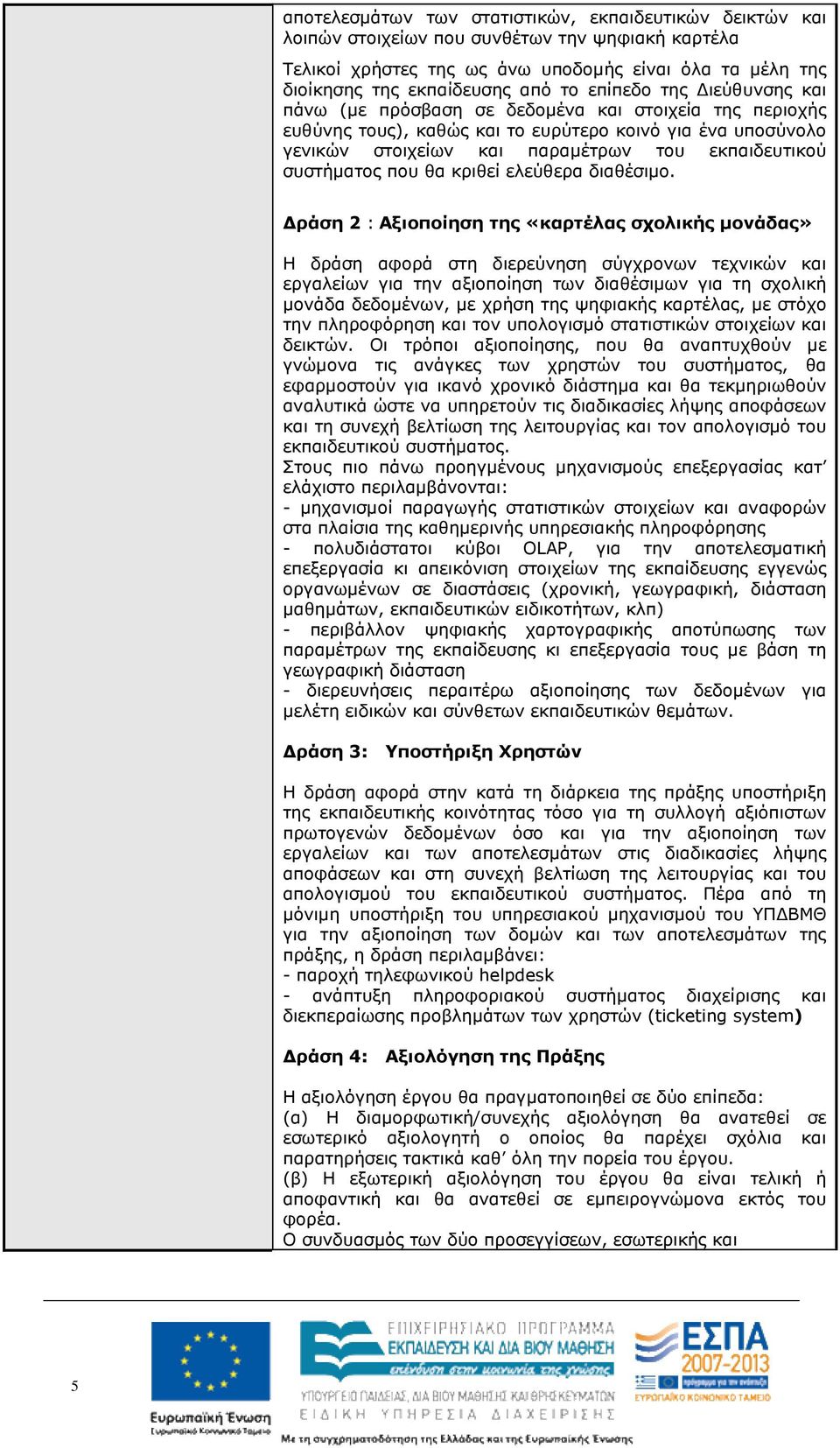 συστήµατος που θα κριθεί ελεύθερα διαθέσιµο.