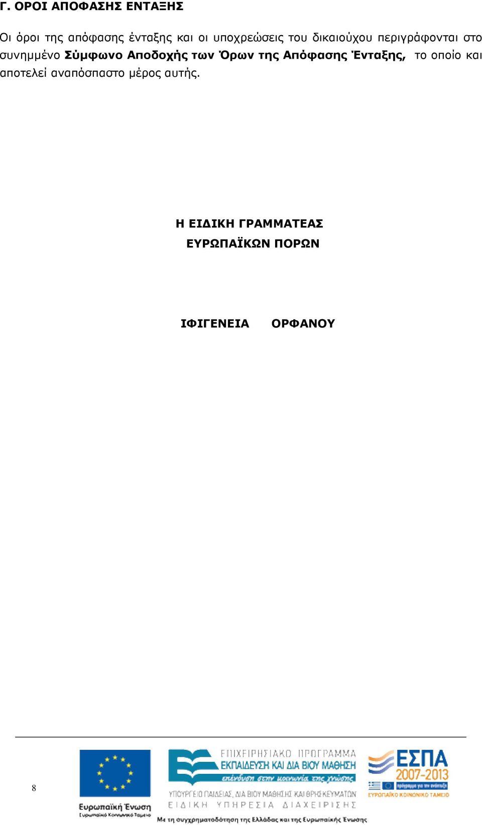 Αποδοχής των Όρων της Απόφασης Ένταξης, το οποίο και αποτελεί