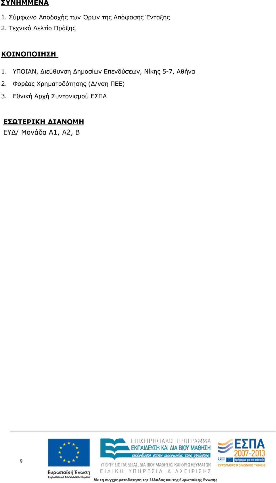 ΥΠΟΙΑΝ, ιεύθυνση ηµοσίων Επενδύσεων, Νίκης 5-7, Αθήνα 2.