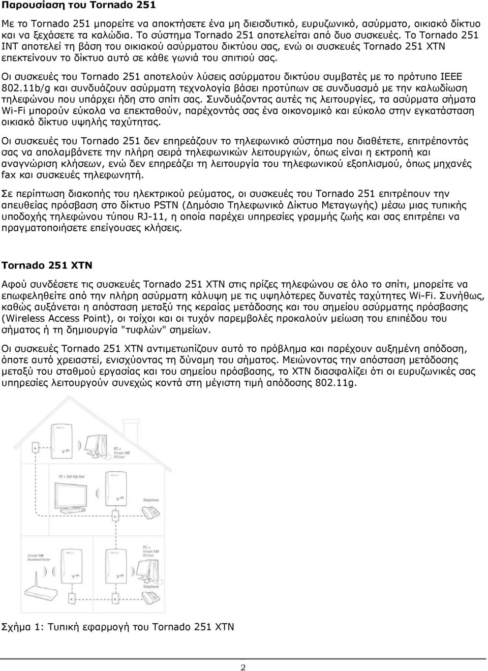 Το Tornado 251 INT αποτελεί τη βάση του οικιακού ασύρµατου δικτύου σας, ενώ οι συσκευές Tornado 251 XTN επεκτείνουν το δίκτυο αυτό σε κάθε γωνιά του σπιτιού σας.