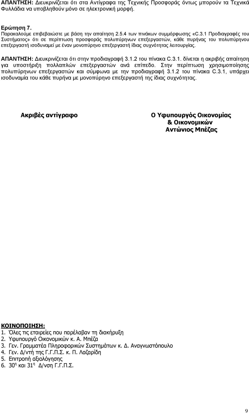 1 Προδιαγραφές του Συστήματος» ότι σε περίπτωση προσφοράς πολυπύρηνων επεξεργαστών, κάθε πυρήνας του πολυπύρηνου επεξεργαστή ισοδυναμεί με έναν μονοπύρηνο επεξεργαστή ίδιας συχνότητας λειτουργίας.