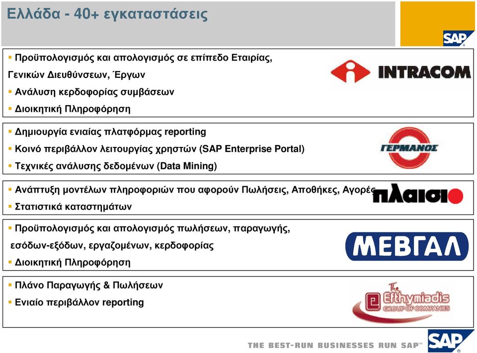 ανάλυσης δεδοµένων (Data Mining) Ανάπτυξη µοντέλων πληροφοριών που αφορούν Πωλήσεις, Αποθήκες, Αγορές Στατιστικά καταστηµάτων