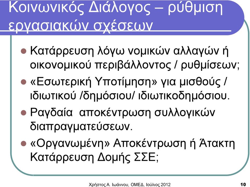 /δημόσιου/ ιδιωτικοδημόσιου. Ραγδαία αποκέντρωση συλλογικών διαπραγματεύσεων.