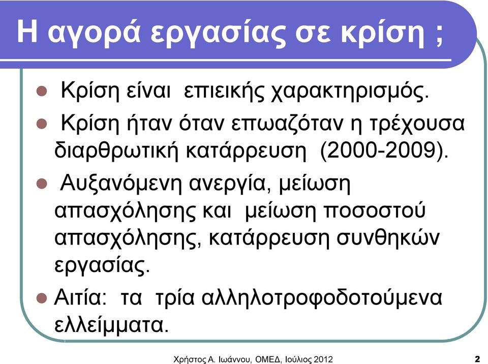 Αυξανόμενη ανεργία, μείωση απασχόλησης και μείωση ποσοστού απασχόλησης,