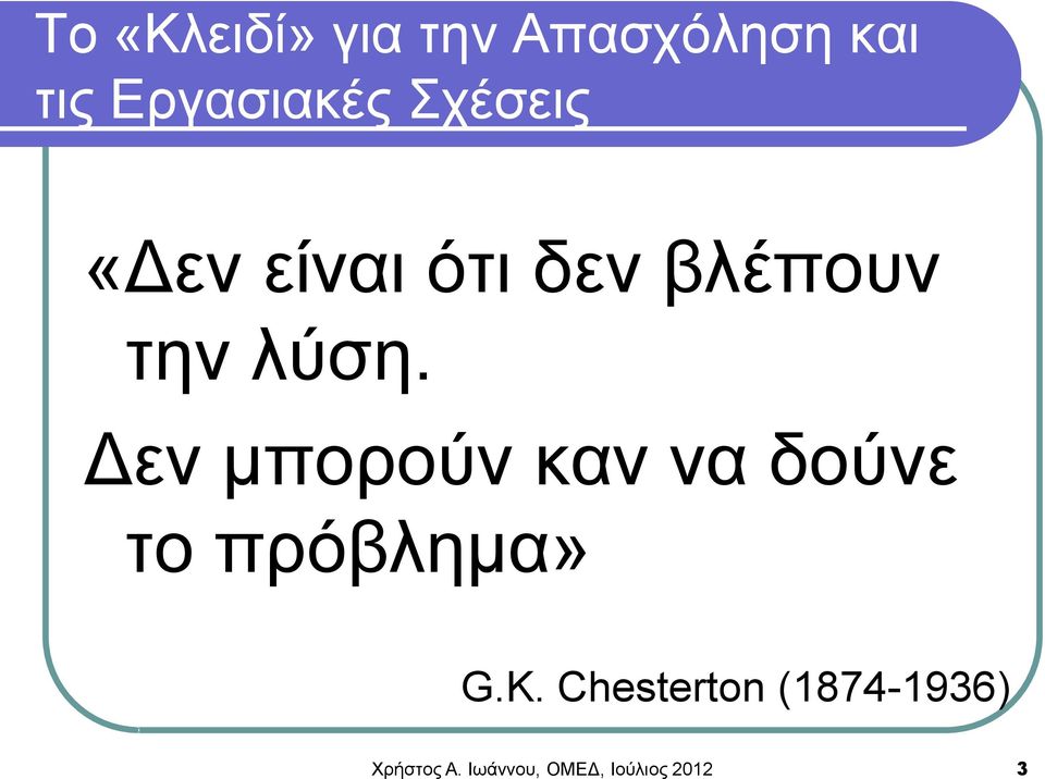 Δεν μπορούν καν να δούνε το πρόβλημα» G.K.