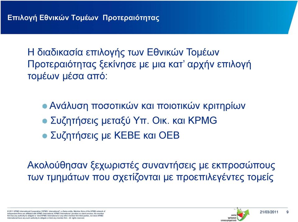 ποιοτικών κριτηρίων Συζητήσεις μεταξύ Υπ. Οικ.