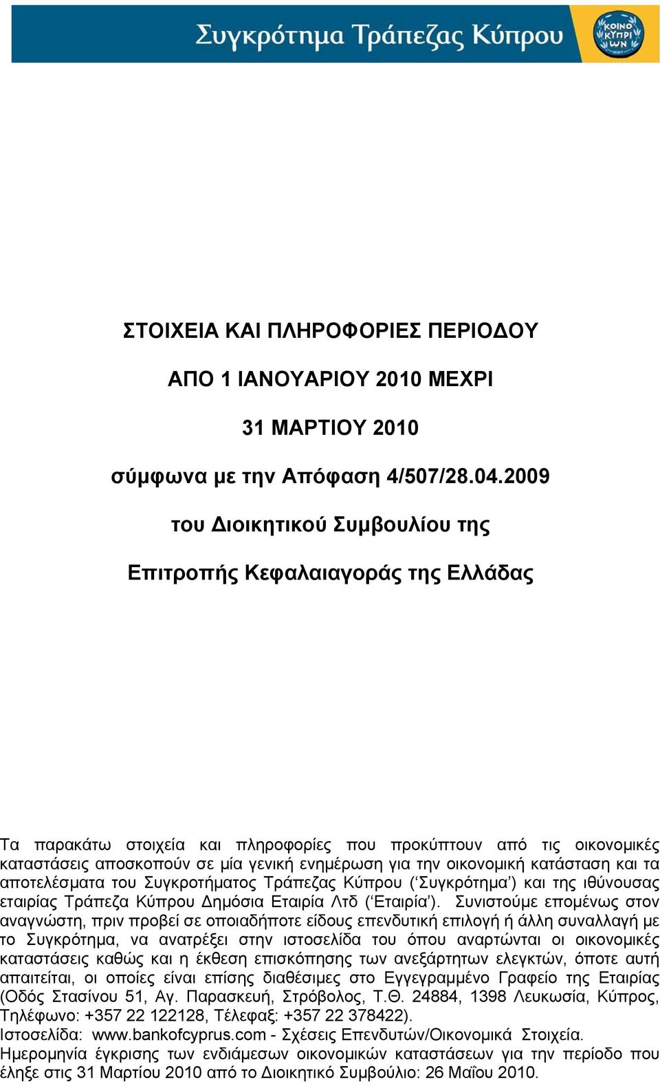 οικονομική κατάσταση και τα αποτελέσματα του Συγκροτήματος Τράπεζας Κύπρου ( Συγκρότημα ) και της ιθύνουσας εταιρίας Τράπεζα Κύπρου Δημόσια Εταιρία Λτδ ( Εταιρία ).