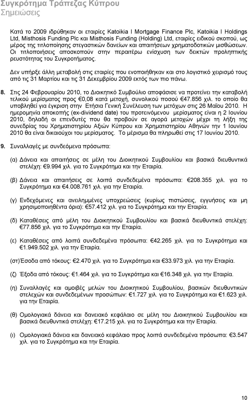 Δεν υπήρξε άλλη μεταβολή στις εταιρίες που ενοποιήθηκαν και στο λογιστικό χειρισμό τους από τις και τις 31 Δεκεμβρίου 2009 εκτός των πιο πάνω. 8.