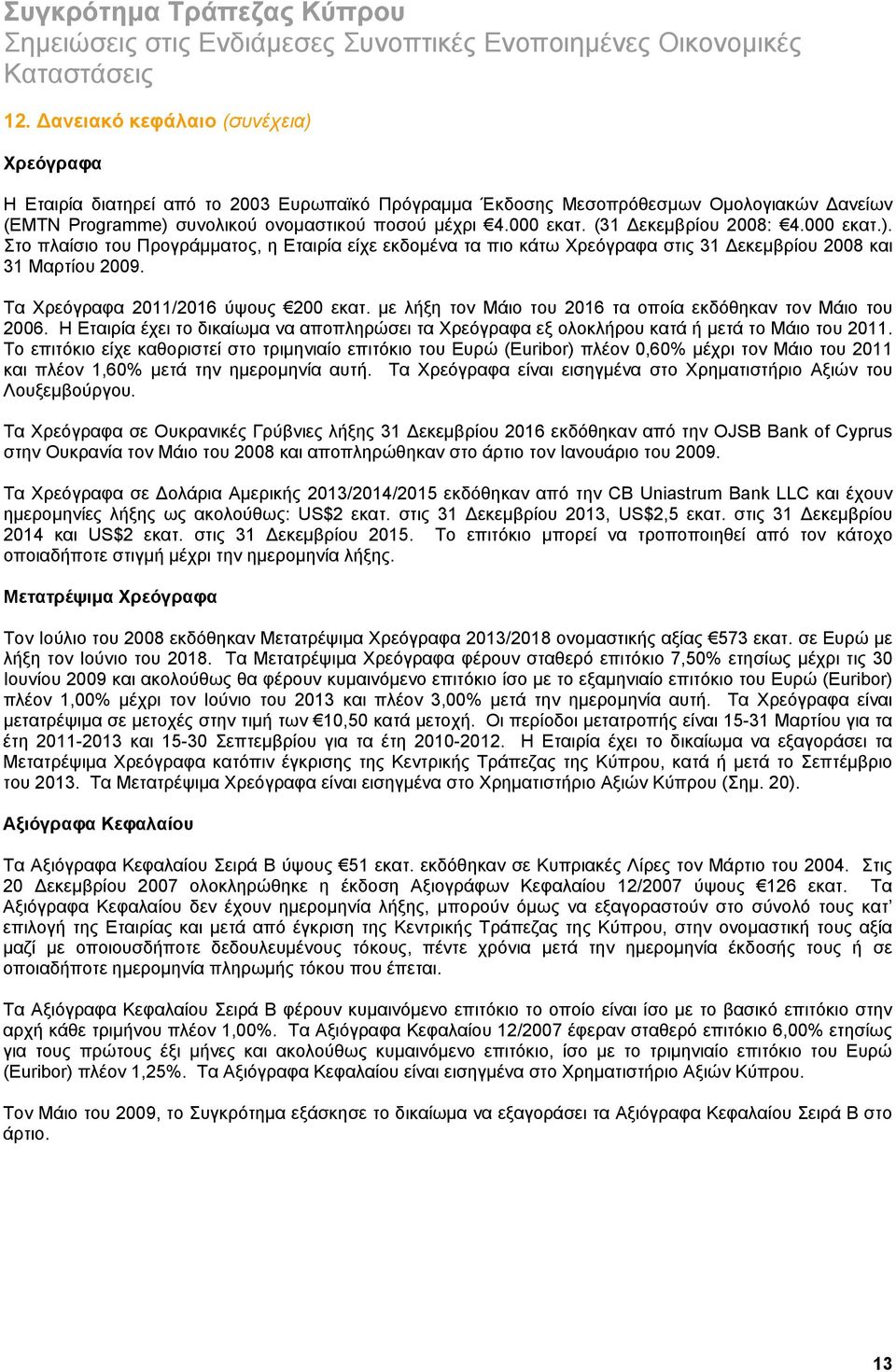 με λήξη τον Μάιο του 2016 τα οποία εκδόθηκαν τον Μάιο του 2006. Η Εταιρία έχει το δικαίωμα να αποπληρώσει τα Χρεόγραφα εξ ολοκλήρου κατά ή μετά το Μάιο του 2011.