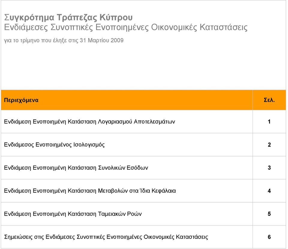 Ισολογισμός 2 Ενδιάμεση Ενοποιημένη Κατάσταση Συνολικών Εσόδων 3 Ενδιάμεση Ενοποιημένη