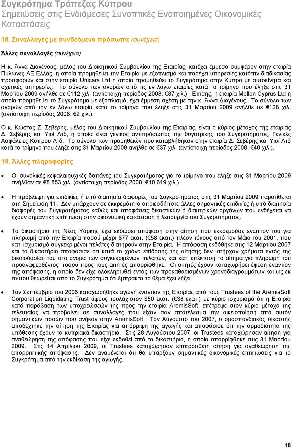 διαδικασίας προσφορών και στην εταιρία Unicars Ltd η οποία προμηθεύει το Συγκρότημα στην Κύπρο με αυτοκίνητα και σχετικές υπηρεσίες.