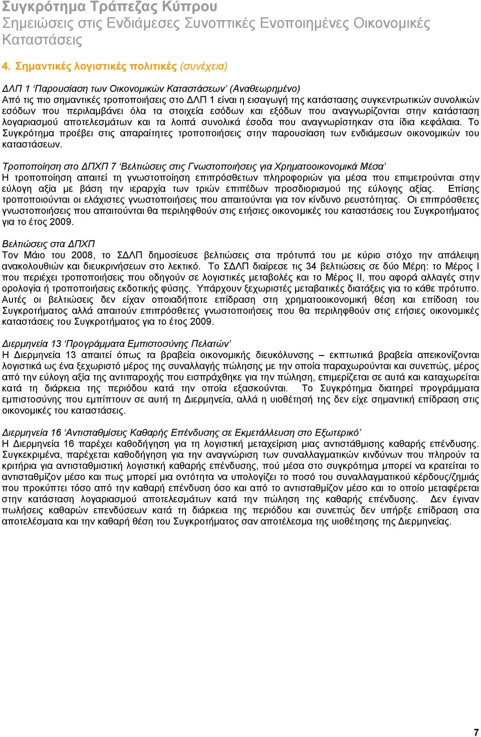 Το Συγκρότημα προέβει στις απαραίτητες τροποποιήσεις στην παρουσίαση των ενδιάμεσων οικονομικών του καταστάσεων.