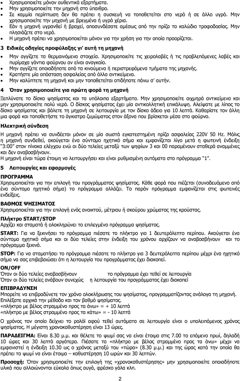 Η µηχανή πρέπει να χρησιµοποιείται µόνον για την χρήση για την οποία προορίζεται. 3 Ειδικές οδηγίες προφύλαξης γι αυτή τη µηχανή Μην αγγίζετε τα θερµαινόµενα στοιχεία.