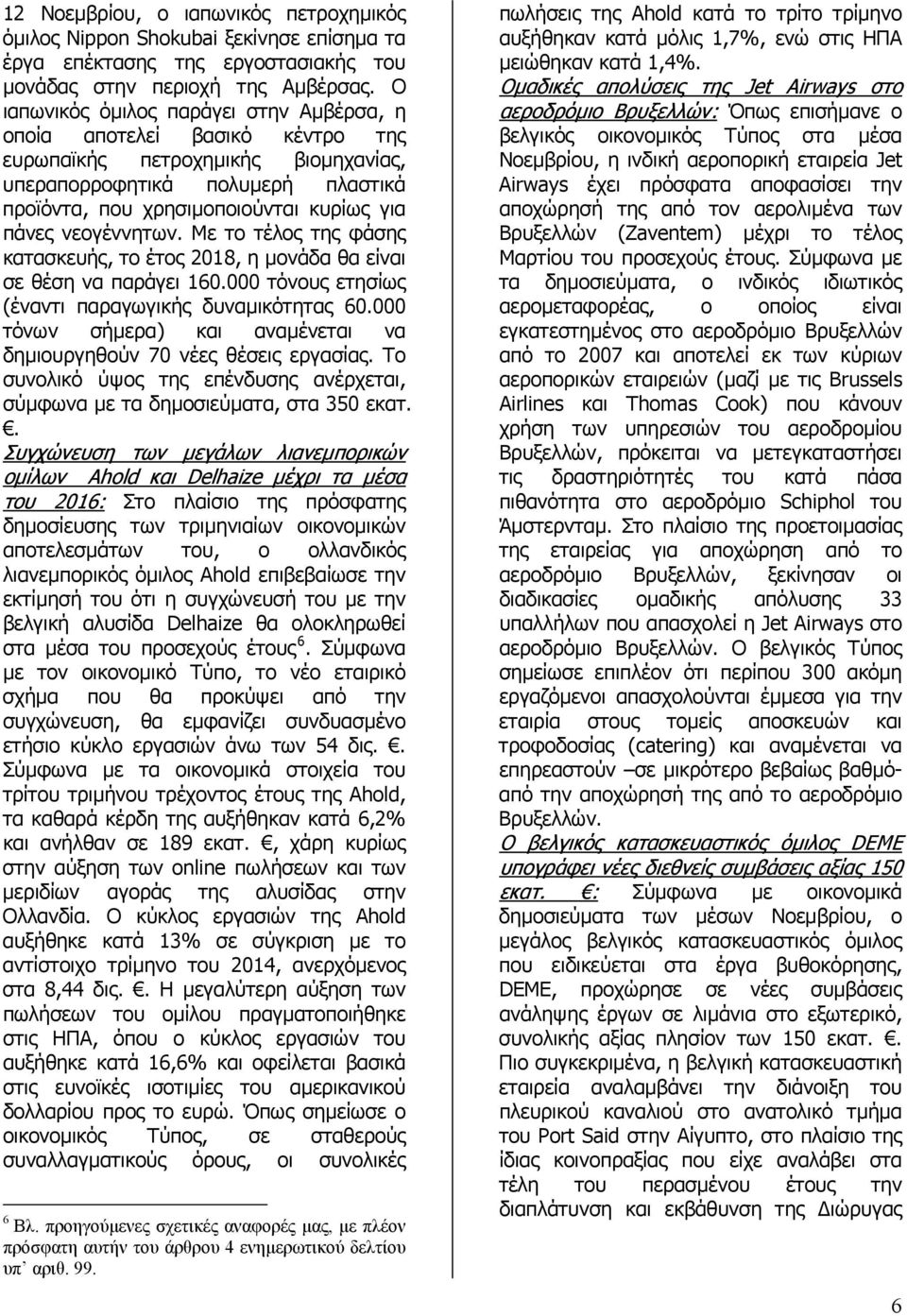 νεογέννητων. Με το τέλος της φάσης κατασκευής, το έτος 2018, η µονάδα θα είναι σε θέση να παράγει 160.000 τόνους ετησίως (έναντι παραγωγικής δυναµικότητας 60.