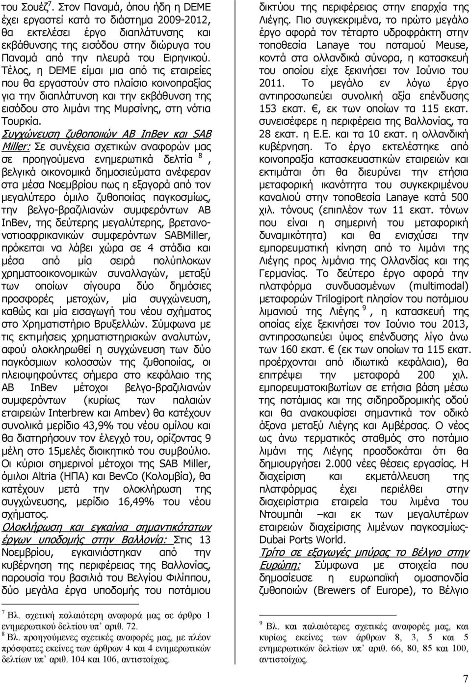 Συγχώνευση ζυθοποιιών AB InBev και SAB Miller: Σε συνέχεια σχετικών αναφορών µας σε προηγούµενα ενηµερωτικά δελτία 8, βελγικά οικονοµικά δηµοσιεύµατα ανέφεραν στα µέσα Νοεµβρίου πως η εξαγορά από τον