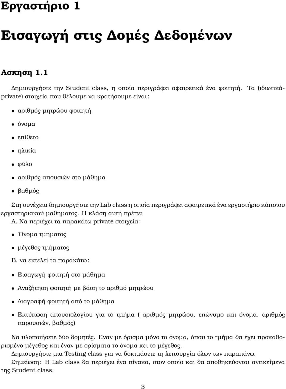 αφαιρετικά ένα εργαστήριο κάποιου εργαστηριακού µαθήµατος. Η κλάση αυτή πρέπει Α. Να περιέχει τα παρακάτω private στοιχεία : Ονοµα τµήµατος µέγεθος τµήµατος Β.