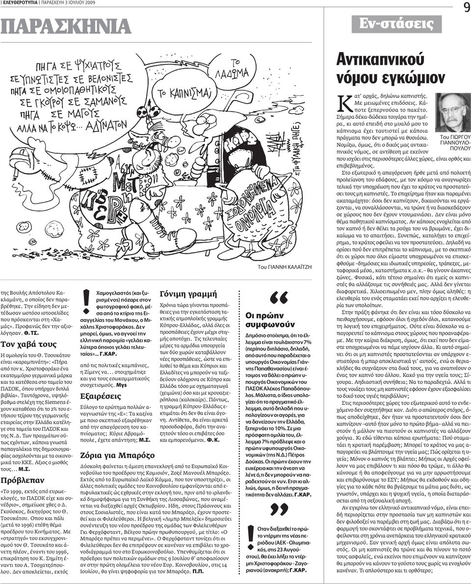 Xριστοφοράκο ένα εκατοµµύριο γερµανικά µάρκα και τα κατέθεσα στο ταµείο του ΠAΣOK, όπου υπήρχαν διπλά βιβλία».