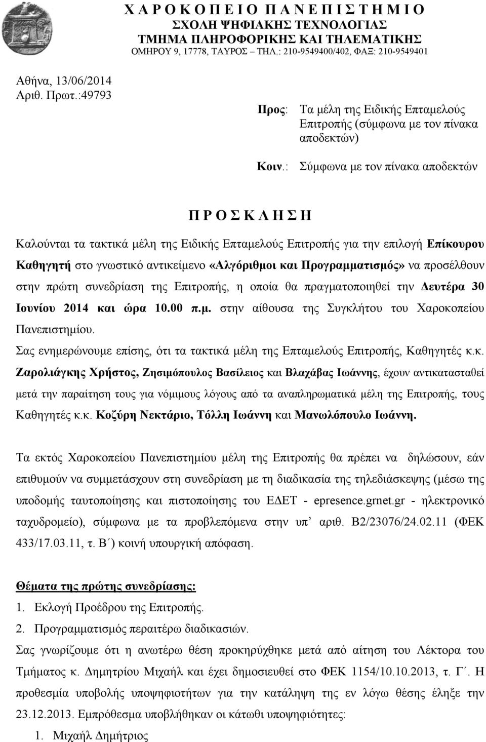 επιλογή Επίκουρου Καθηγητή στο γνωστικό αντικείμενο «Αλγόριθμοι και Προγραμματισμός» να προσέλθουν στην πρώτη συνεδρίαση της Επιτροπής, η οποία θα πραγματοποιηθεί την Δευτέρα 30 Ιουνίου 2014 και ώρα