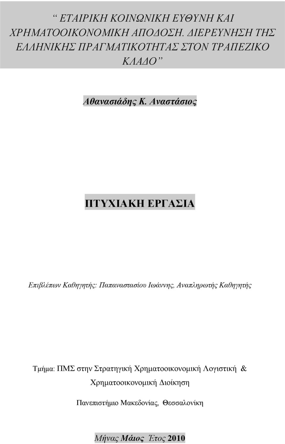 Αναστάσιος ΠΣΤΥΗΑΚΖ ΔΡΓΑΗΑ Δπηβιέπωλ Καζεγεηήο: Παπαλαζηαζίνπ Ηωάλλεο, Αλαπιεξωηήο