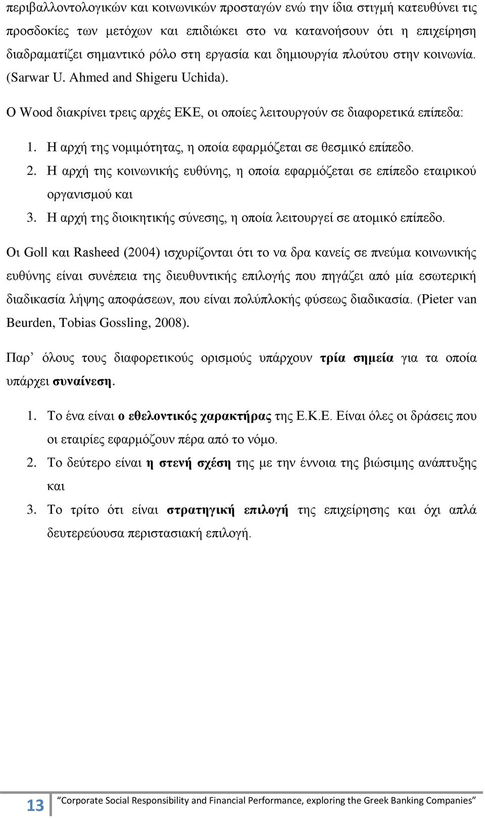Η αξρή ηεο λνκηκφηεηαο, ε νπνία εθαξκφδεηαη ζε ζεζκηθφ επίπεδν. 2. Η αξρή ηεο θνηλσληθήο επζχλεο, ε νπνία εθαξκφδεηαη ζε επίπεδν εηαηξηθνχ νξγαληζκνχ θαη 3.