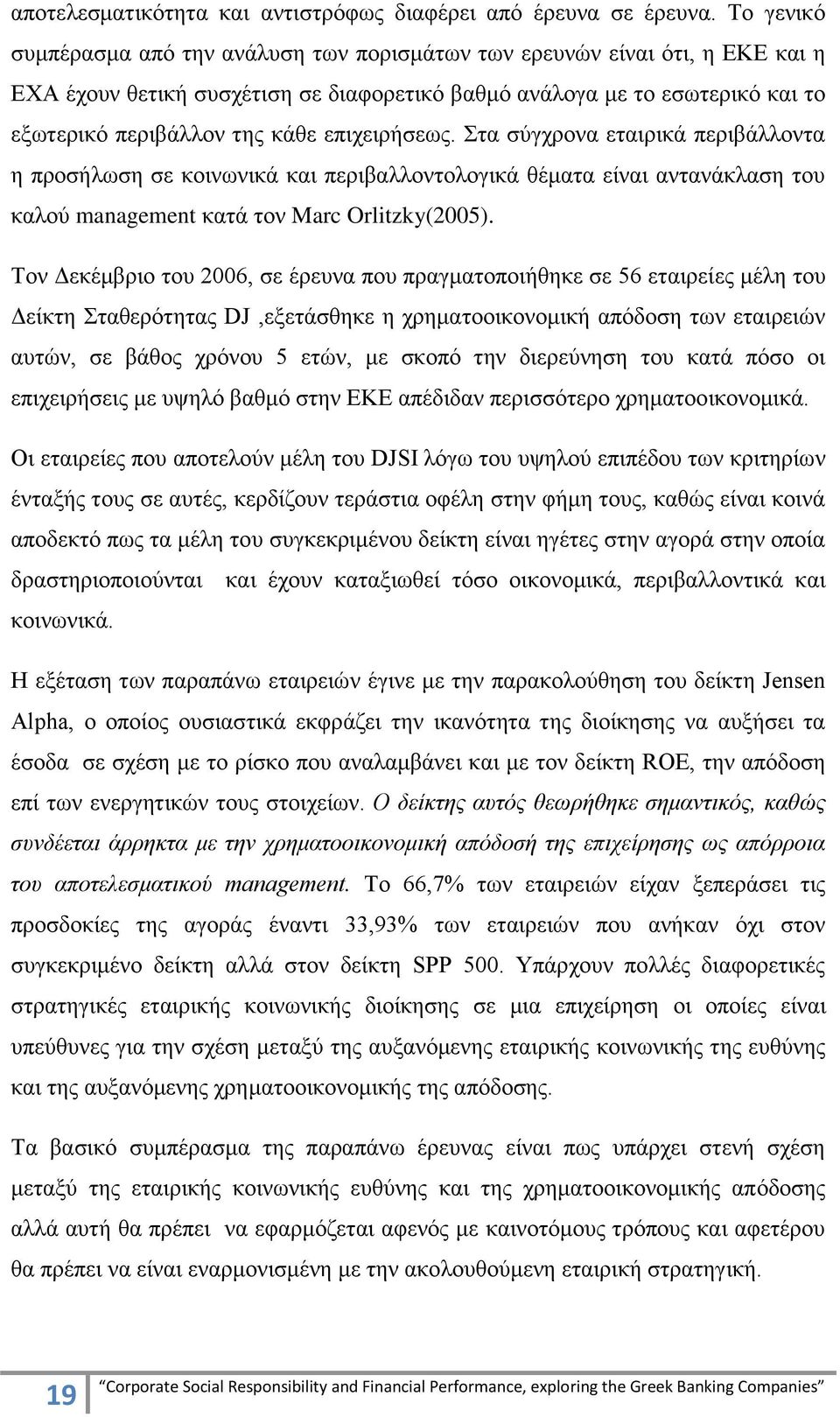 επηρεηξήζεσο. ηα ζχγρξνλα εηαηξηθά πεξηβάιινληα ε πξνζήισζε ζε θνηλσληθά θαη πεξηβαιινληνινγηθά ζέκαηα είλαη αληαλάθιαζε ηνπ θαινχ management θαηά ηνλ Marc Orlitzky(2005).