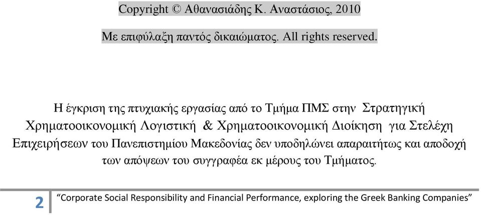Η έγθξηζε ηεο πηπρηαθήο εξγαζίαο απφ ην Σκήκα ΠΜ ζηελ ηξαηεγηθή Υξεκαηννηθνλνκηθή