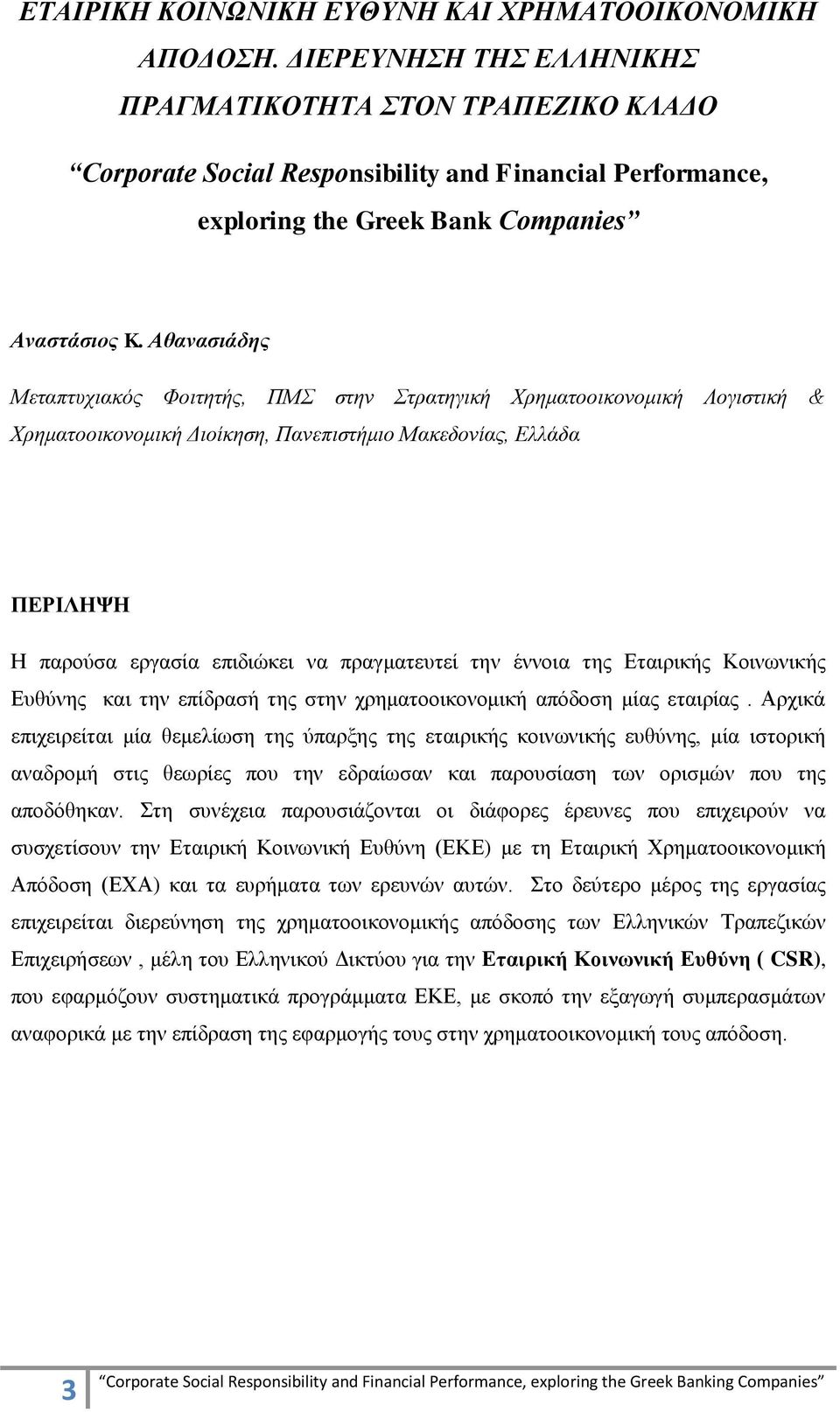 Αθανασιάδης Μεηαπηπρηαθόο Φνηηεηήο, ΠΜ ζηελ ηξαηεγηθή Υξεκαηννηθνλνκηθή Λνγηζηηθή & Υξεκαηννηθνλνκηθή Γηνίθεζε, Παλεπηζηήκην Μαθεδνλίαο, Διιάδα ΠΔΡΗΛΖΦΖ Η παξνχζα εξγαζία επηδηψθεη λα πξαγκαηεπηεί
