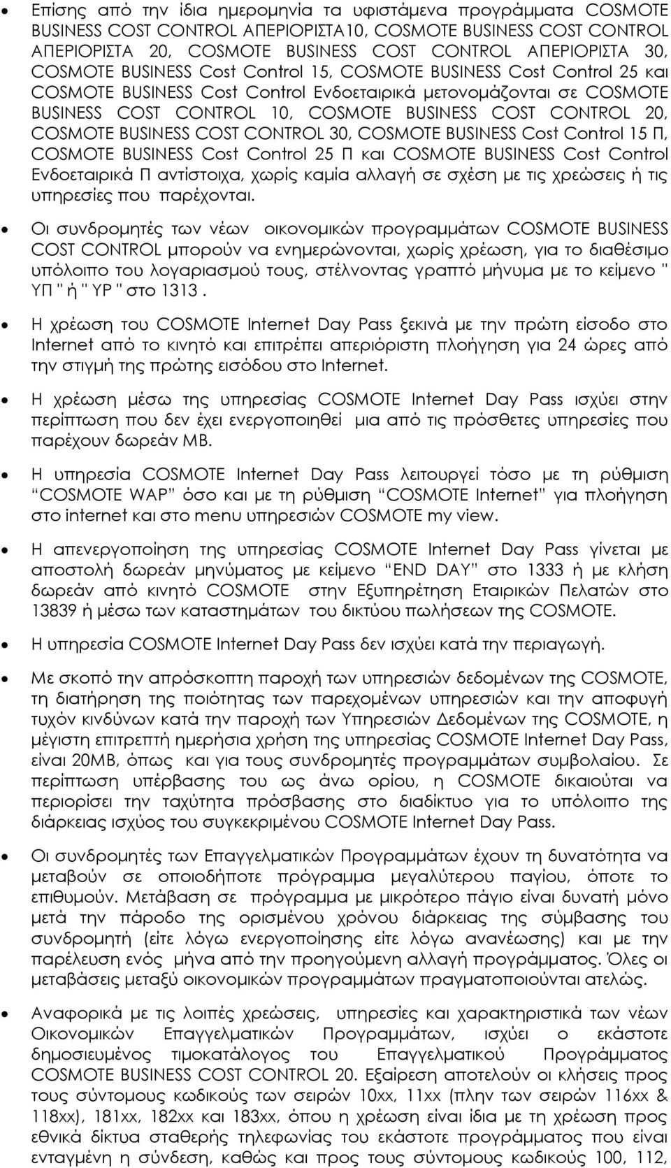 Cost Control 25 Π και BUSINESS Cost Control Ενδοεταιρικά Π αντίστοιχα, χωρίς καμία αλλαγή σε σχέση με τις χρεώσεις ή τις υπηρεσίες που παρέχονται.