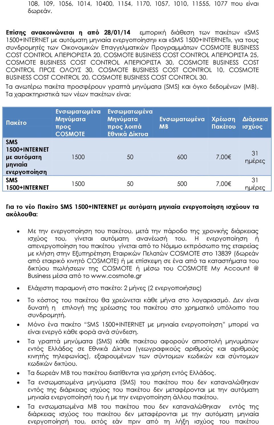 Προγραμμάτων BUSINESS COST CONTROL ΑΠΕΡΙΟΡΙΣΤΑ 20, BUSINESS COST CONTROL ΑΠΕΡΙΟΡΙΣΤΑ 25, BUSINESS COST CONTROL ΑΠΕΡΙΟΡΙΣΤΑ 30, BUSINESS COST CONTROL ΠΡΟΣ ΟΛΟΥΣ 30, BUSINESS COST CONTROL 10, BUSINESS