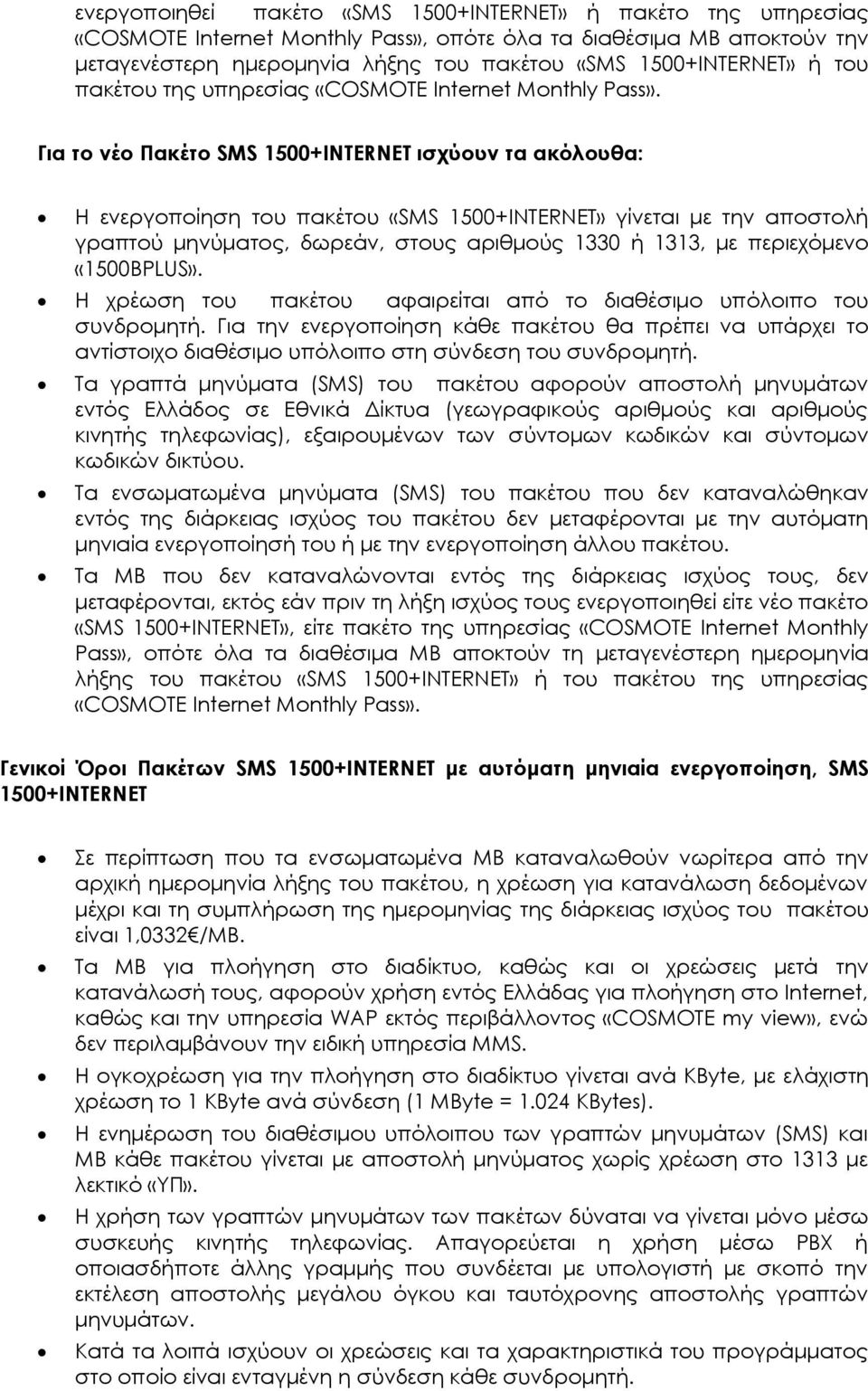 Για το νέο Πακέτο SMS 1500+INΤERNET ισχύουν τα ακόλουθα: Η ενεργοποίηση του πακέτου «SMS 1500+INTERNET» γίνεται με την αποστολή γραπτού μηνύματος, δωρεάν, στους αριθμούς 1330 ή 1313, με περιεχόμενο