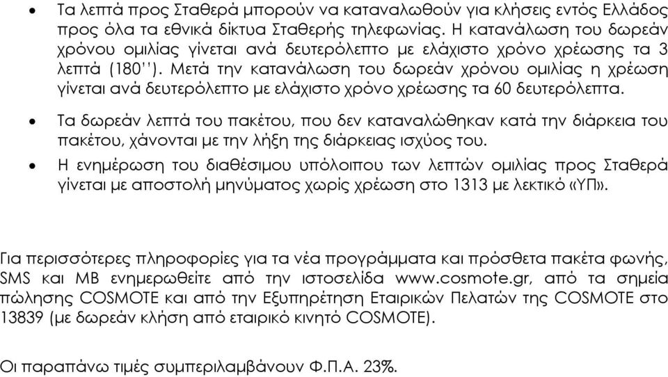 Μετά την κατανάλωση του δωρεάν χρόνου ομιλίας η χρέωση γίνεται ανά δευτερόλεπτο με ελάχιστο χρόνο χρέωσης τα 60 δευτερόλεπτα.