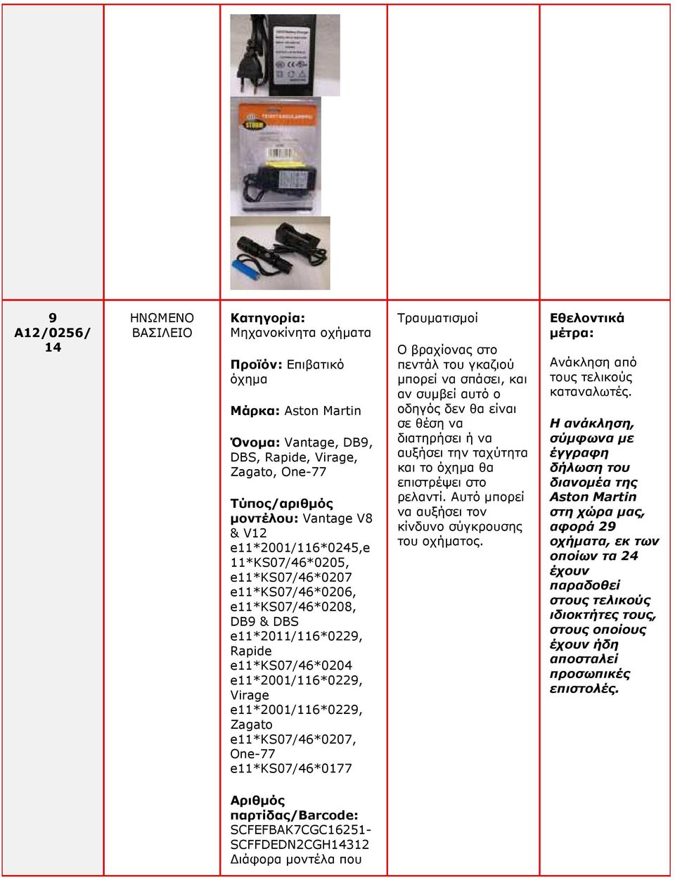 e11*ks07/46*0207, One-77 e11*ks07/46*0177 Τραυµατισµοί Ο βραχίονας στο πεντάλ του γκαζιού µπορεί να σπάσει, και αν συµβεί αυτό ο οδηγός δεν θα είναι σε θέση να διατηρήσει ή να αυξήσει την ταχύτητα