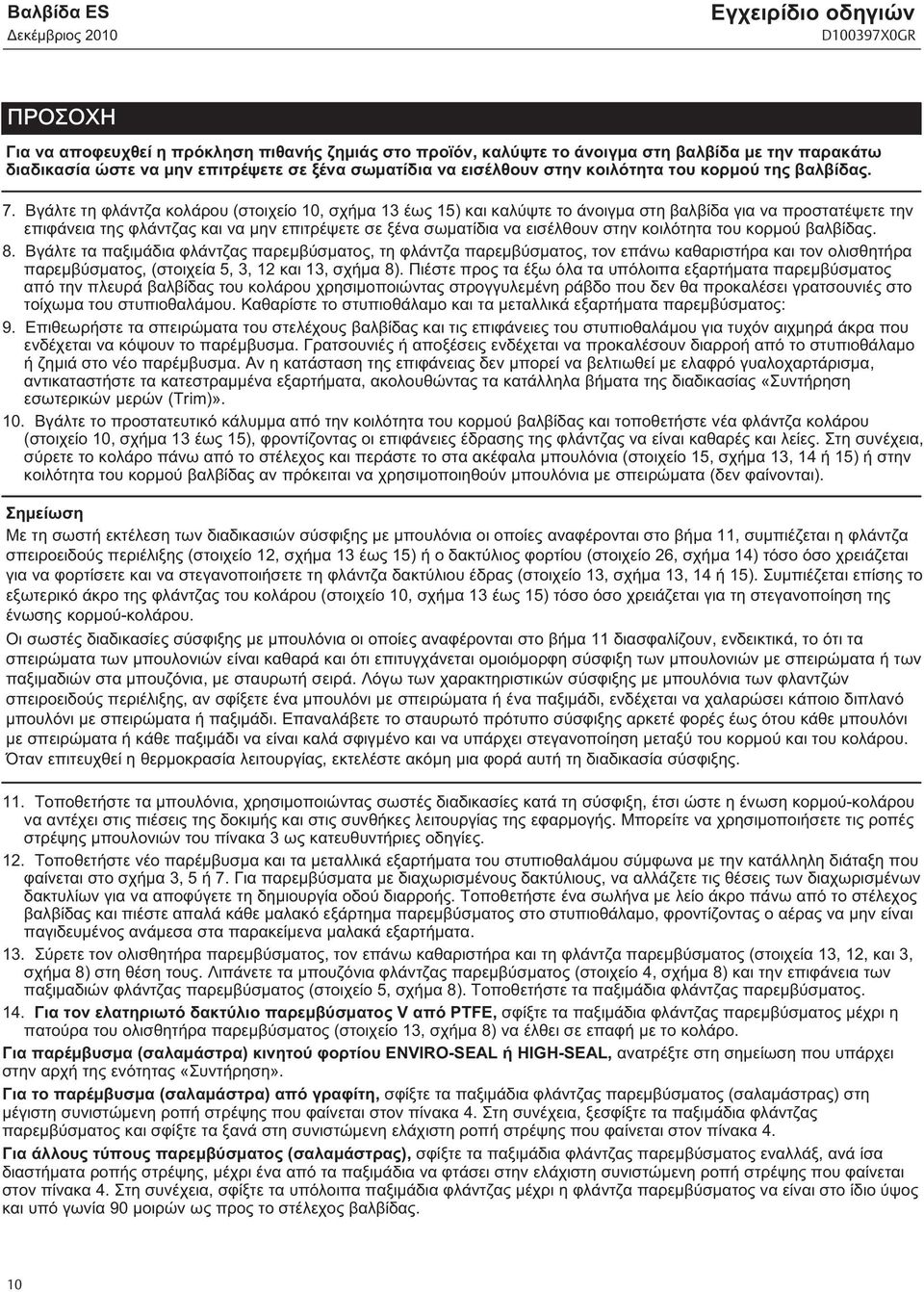 Βγάλτε τη φλάντζα κολάρου (στοιχείο 0, σχήμα 3 έως 5) και καλύψτε το άνοιγμα στη βαλβίδα για να προστατέψετε την επιφάνεια της φλάντζας και να μην επιτρέψετε σε ξένα σωματίδια να εισέλθουν στην