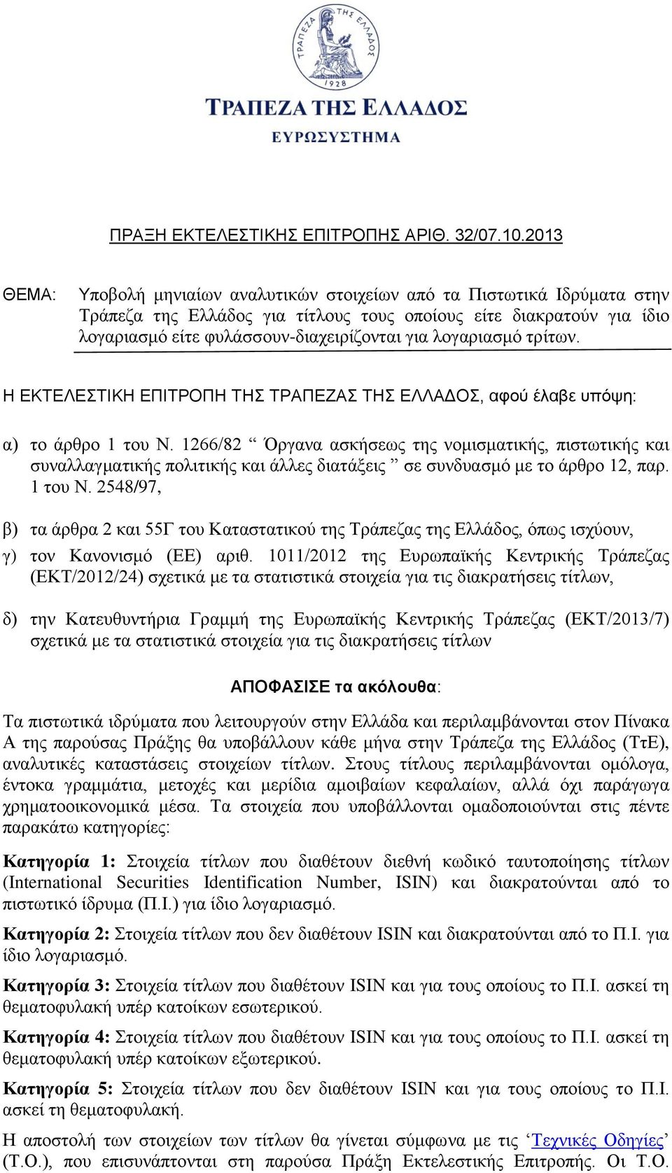 λογαριασμό τρίτων. Η ΕΚΤΕΛΕΣΤΙΚΗ ΕΠΙΤΡΟΠΗ ΤΗΣ ΤΡΑΠΕΖΑΣ ΤΗΣ ΕΛΛΑΔΟΣ, αφού έλαβε υπόψη: α) το άρθρο 1 του Ν.