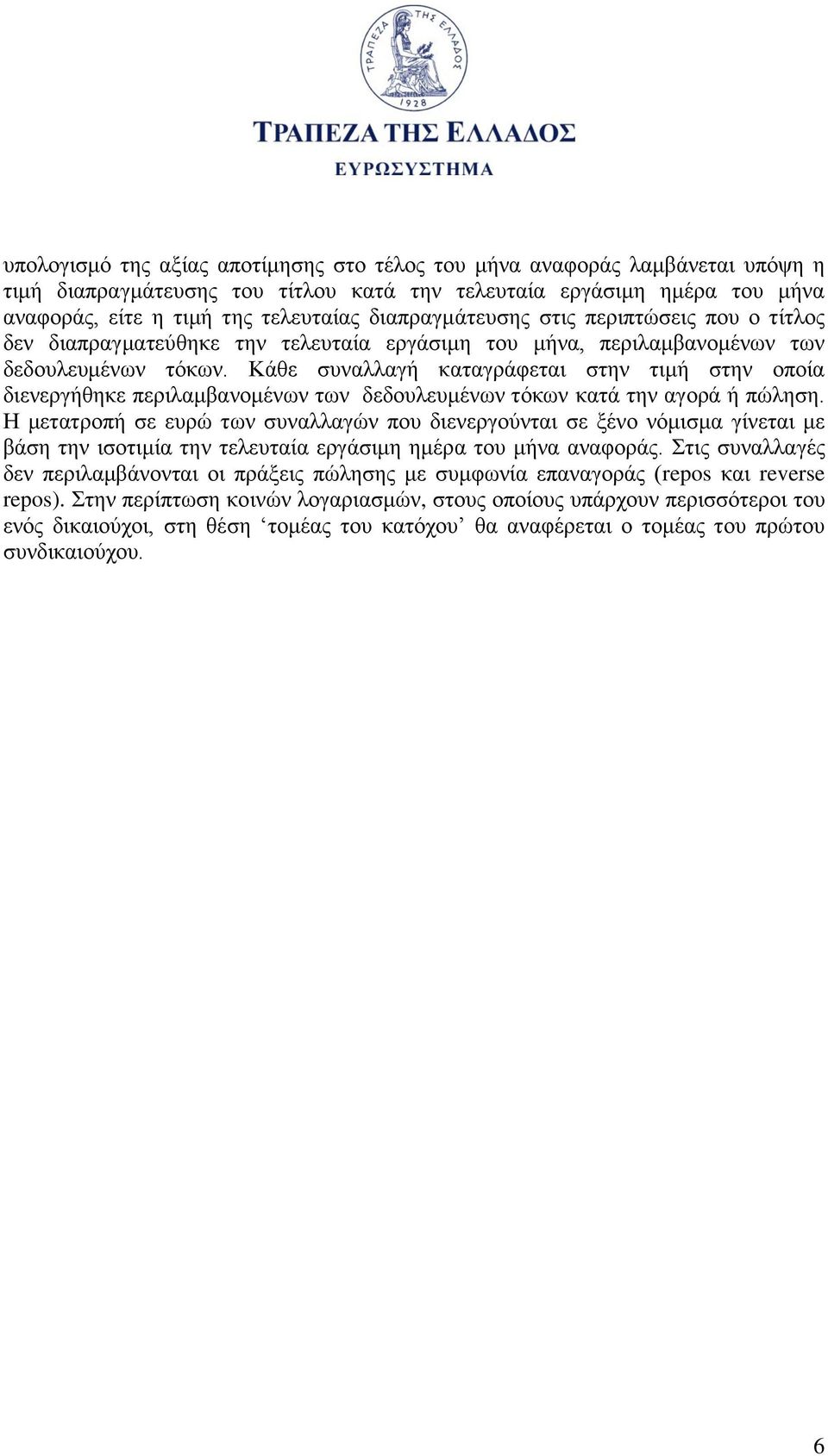 Κάθε συναλλαγ καταγράφεται στην τιμ στην οποία διενεργθηκε περιλαμβανομένων των δεδουλευμένων τόκων κατά την αγορά πώληση.