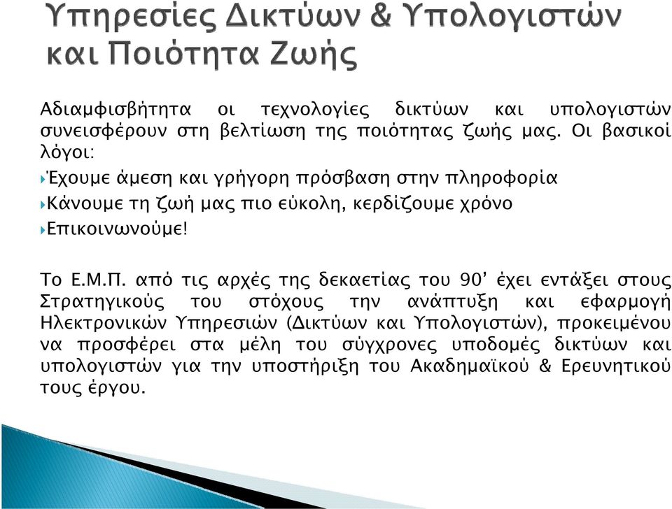 Μ.Π. από τις αρχές της δεκαετίας του 90 έχει εντάξει στους Στρατηγικούς του στόχους την ανάπτυξη και εφαρμογή Ηλεκτρονικών Υπηρεσιών