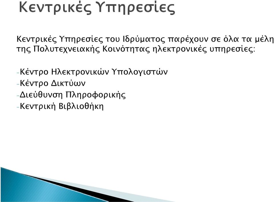 υπηρεσίες: -Κέντρο Ηλεκτρονικών Υπολογιστών -Κέντρο