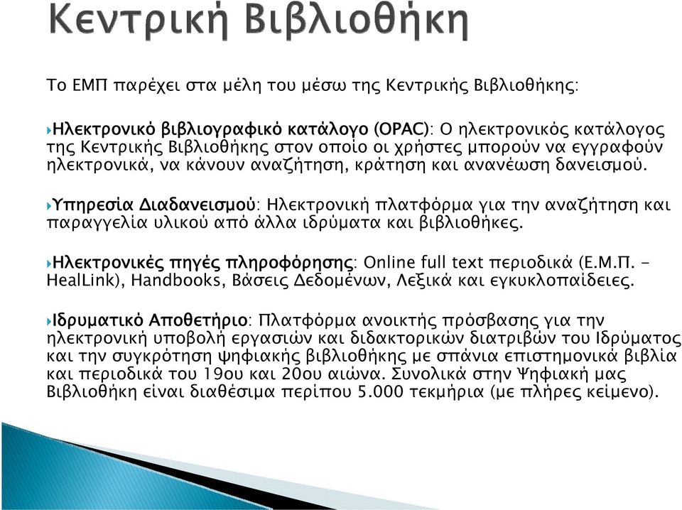 Ηλεκτρονικές πηγές πληροφόρησης: Online full text περιοδικά (Ε.Μ.Π. - HealLink), Handbooks, Βάσεις Δεδομένων, Λεξικά και εγκυκλοπαίδειες.