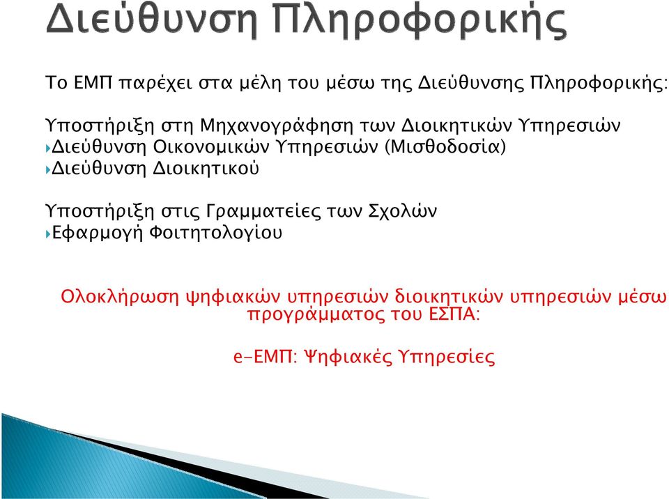 Διεύθυνση Διοικητικού Υποστήριξη στις Γραμματείες των Σχολών Εφαρμογή Φοιτητολογίου