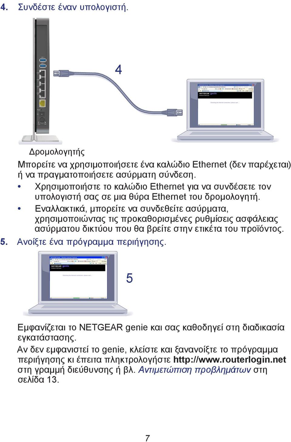 Εναλλακτικά, μπορείτε να συνδεθείτε ασύρματα, χρησιμοποιώντας τις προκαθορισμένες ρυθμίσεις ασφάλειας ασύρματου δικτύου που θα βρείτε στην ετικέτα του προϊόντος. 5.