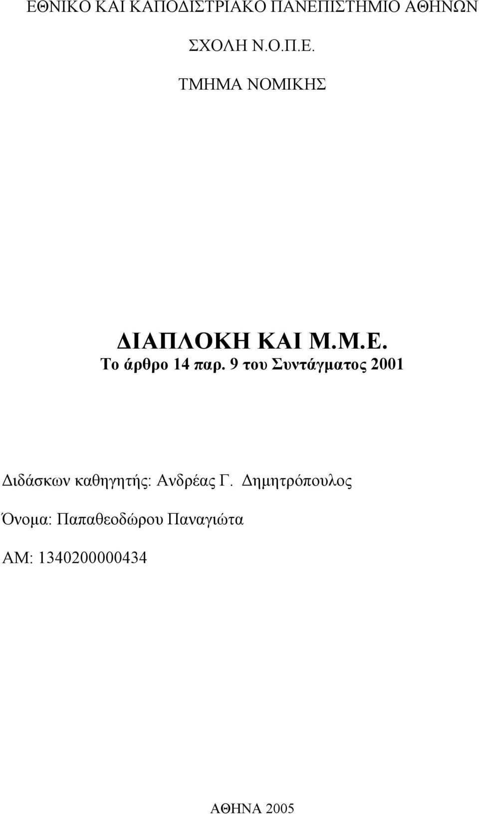 9 του Συντάγµατος 2001 ιδάσκων καθηγητής: Ανδρέας Γ.