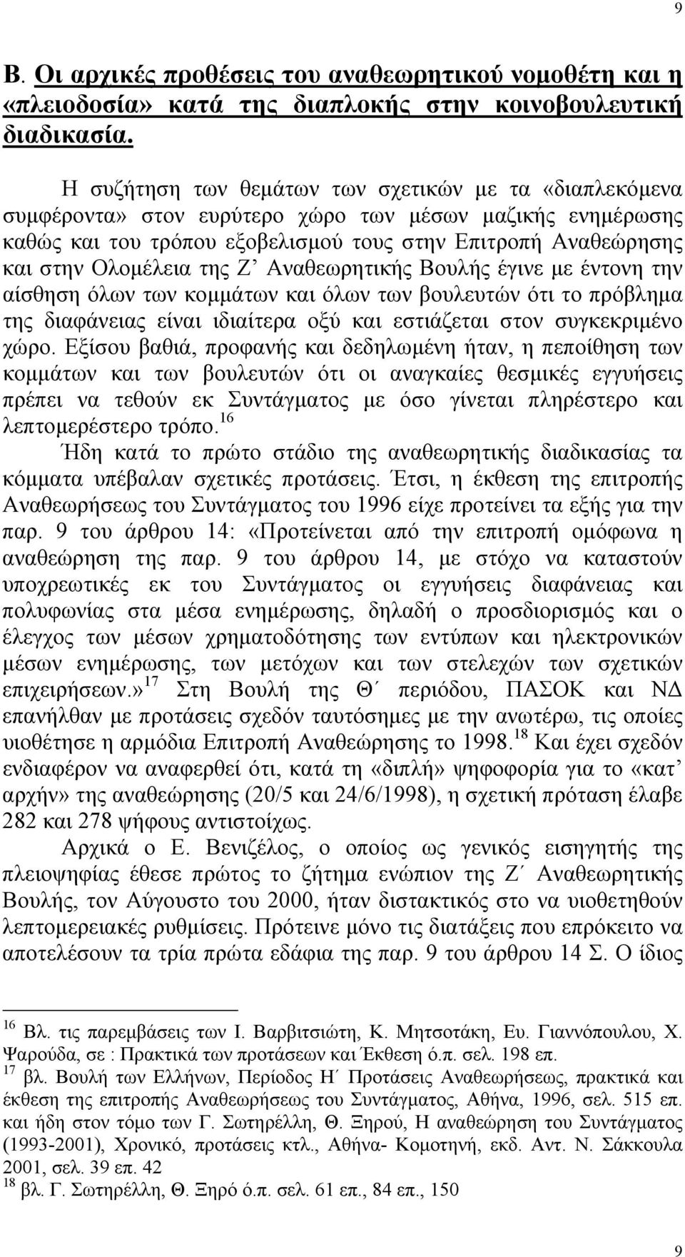 της Ζ Αναθεωρητικής Βουλής έγινε µε έντονη την αίσθηση όλων των κοµµάτων και όλων των βουλευτών ότι το πρόβληµα της διαφάνειας είναι ιδιαίτερα οξύ και εστιάζεται στον συγκεκριµένο χώρο.