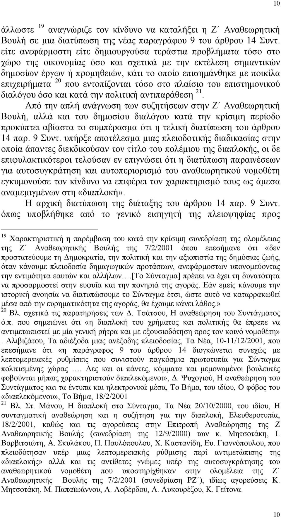επιχειρήµατα 20 που εντοπίζονται τόσο στο πλαίσιο του επιστηµονικού διαλόγου όσο και κατά την πολιτική αντιπαράθεση 21.