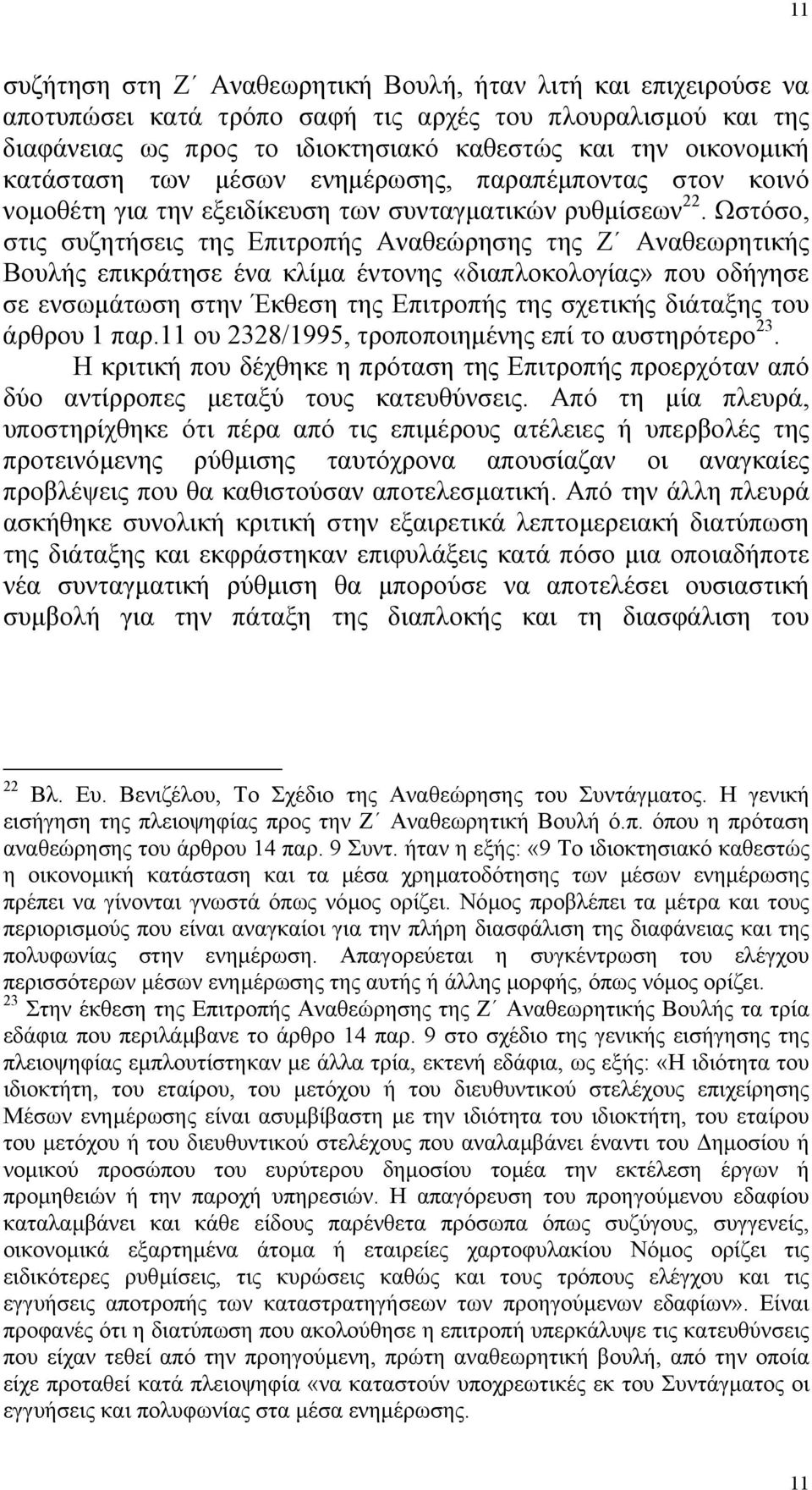 Ωστόσο, στις συζητήσεις της Επιτροπής Αναθεώρησης της Ζ Αναθεωρητικής Βουλής επικράτησε ένα κλίµα έντονης «διαπλοκολογίας» που οδήγησε σε ενσωµάτωση στην Έκθεση της Επιτροπής της σχετικής διάταξης